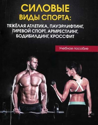 Обложка курса «Силовые виды спорта: тяжелая атлетика, пауэрлифтинг, гиревой спорт, армрестлинг, бодибилдинг, кроссфит: учебное пособие (Наиль Мухамедьяров)»
