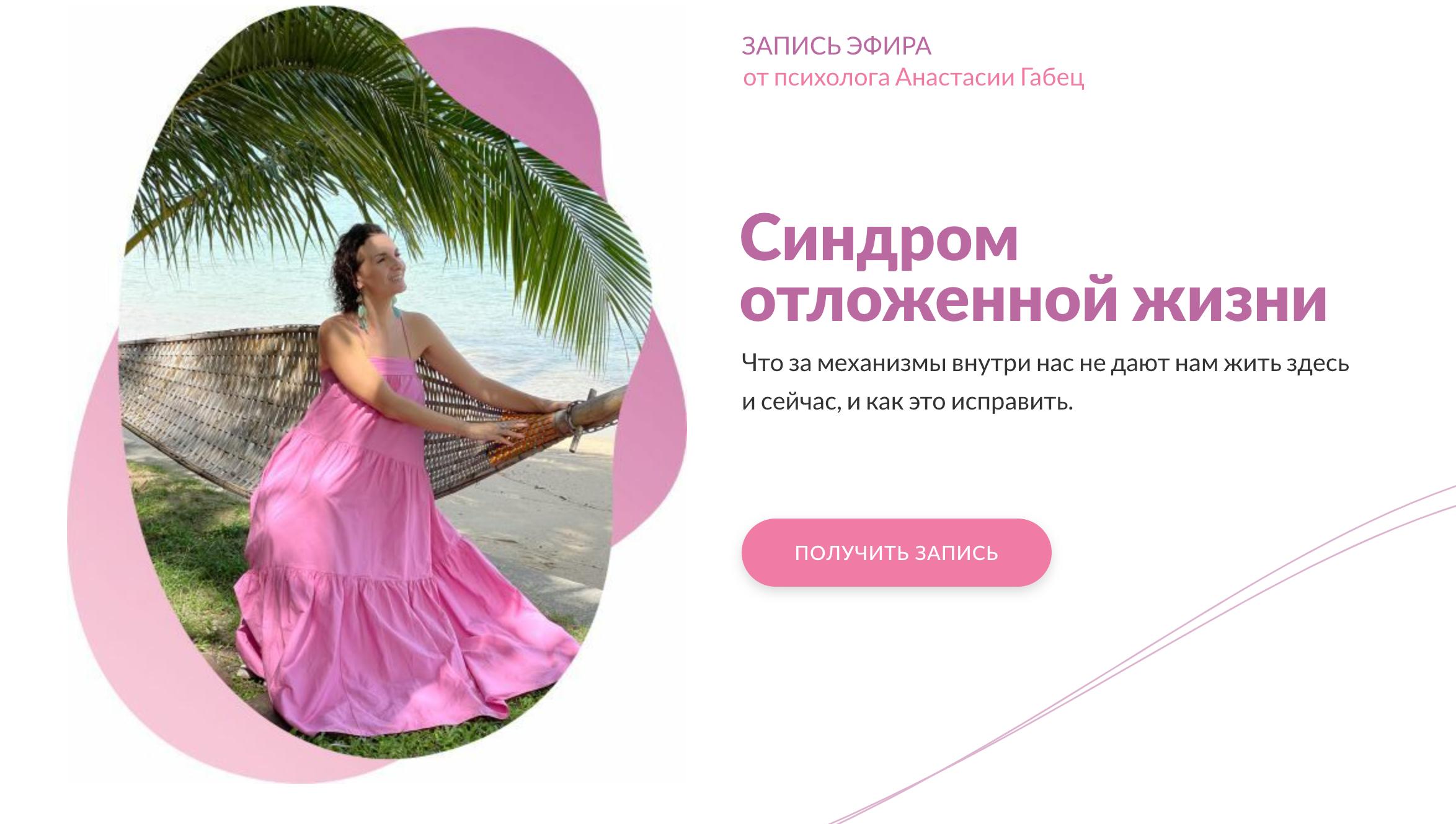 Обложка курса «Синдром отложенной жизни (Анастасия Габец)» (анатасия габец)