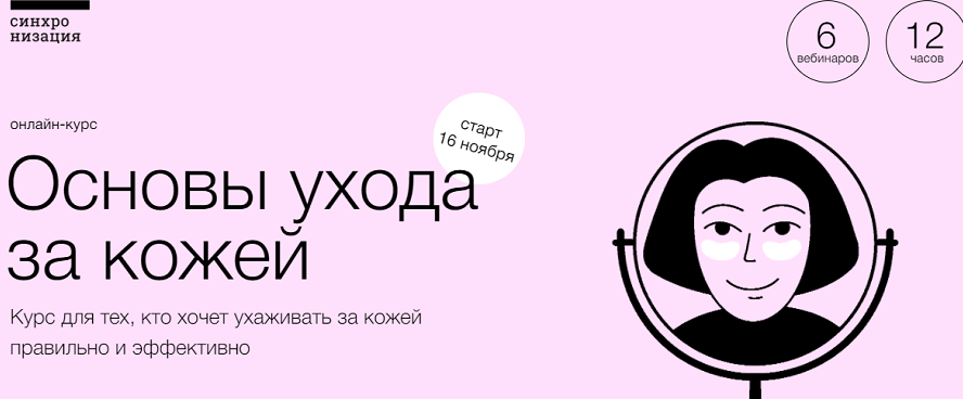 Обложка курса «[Синхронизация] Основы ухода за кожей (Екатерина Хачатрян)»