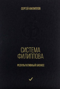 Система Филиппова. Результативный бизнес (Сергей Филиппов)