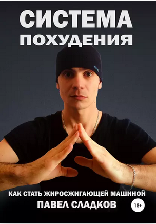 Обложка курса «Система похудения: как стать жиросжигающей машиной (Павел Сладков)»