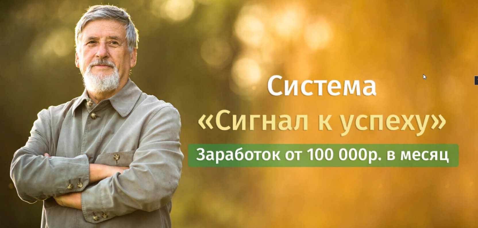 Система "Сигнал к успеху" 2021- Пакет Легендарный (Иван Демьянов)
