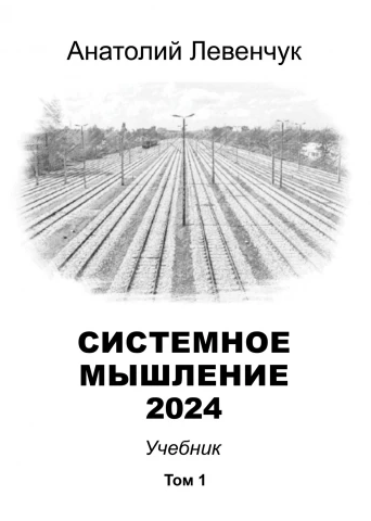 Обложка курса «Системное мышление 2024. Том 1 (Анатолий Левенчук)»