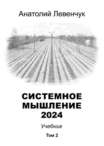 Системное мышление 2024. Том 2 (Анатолий Левенчук)