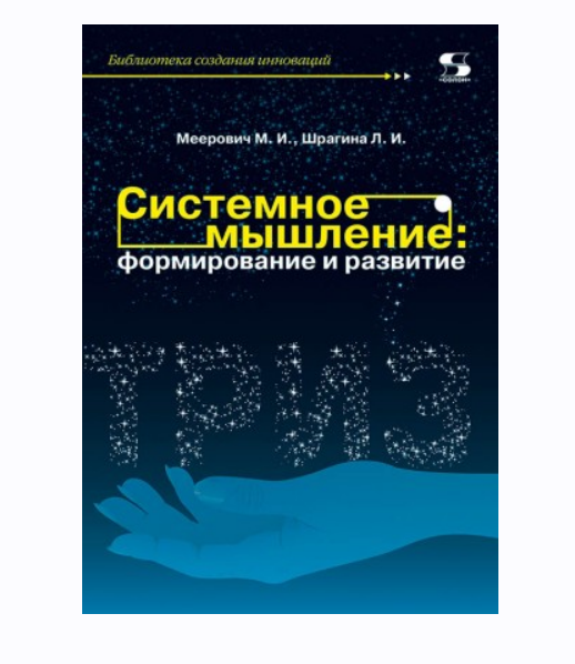 Обложка курса «Системное мышление: формирование и развитие (Марк Меерович, Лариса Шрагина)»