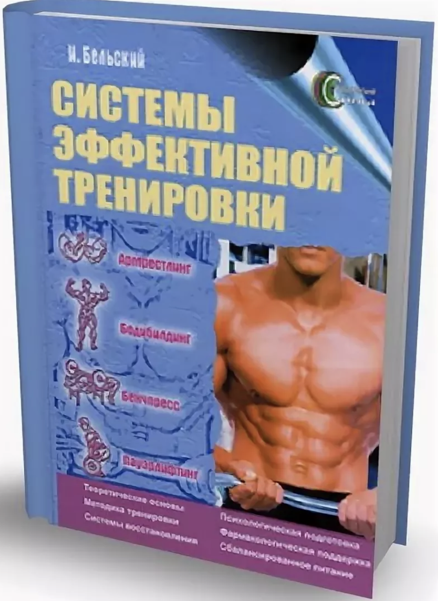 Обложка курса «Системы эффективной тренировки. Армрестлинг. Бодибилдинг. Бенчпресс. Пауэрлифтинг (Иван Бельский)»