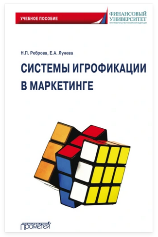 Обложка курса «Системы игрофикации в маркетинге (Елена Лунева, Наталья Реброва)»