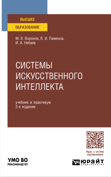 Обложка курса «Системы искусственного интеллекта. Учебник и практикум для вузов (Михаил Воронов, Виктор Пименов)»