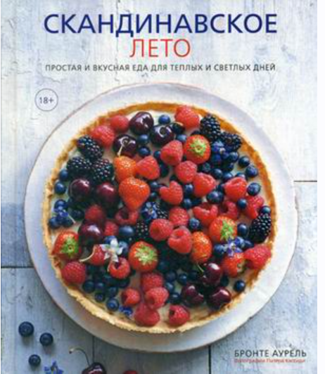 Скандинавское лето. Простая и вкусная еда (Аурель Бронте)
