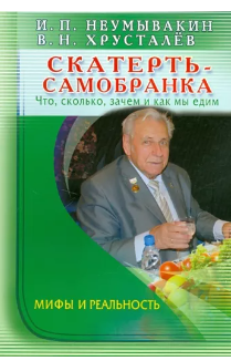 Скатерть - самобранка: что, сколько, зачем и как мы едим. Мифы и реальность (Иван Неумывакин)
