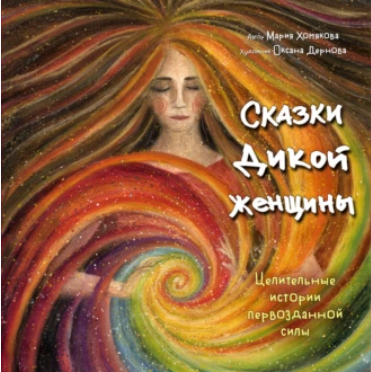 Обложка курса «Сказки дикой женщины. Целительные истории первозданной силы (Мария Хомякова)»