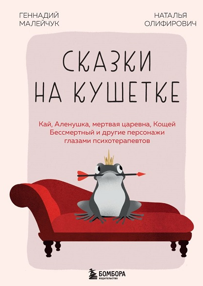 Сказки на кушетке (Наталья Олифирович, Геннадий Малейчук)