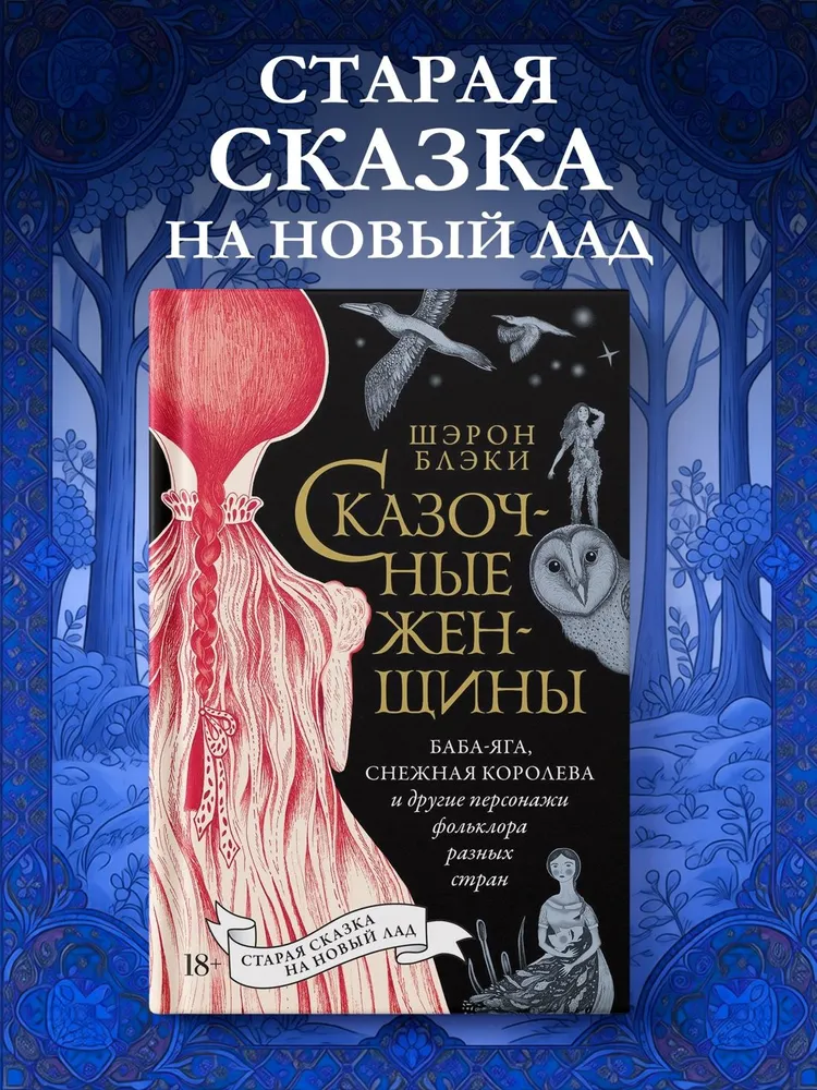Сказочные женщины: Баба-Яга, Снежная королева и другие персонажи фольклора разных стран (Шэрон Блэки)