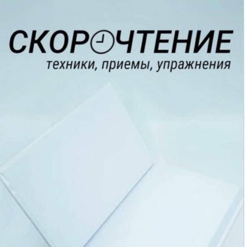 Обложка курса «Скорочтение: техники, приемы, упражнения (Глеб Зубатов)»