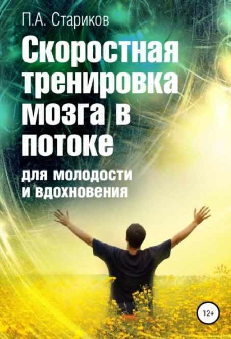 Скоростная тренировка мозга в потоке для молодости и вдохновения (Павел Стариков)