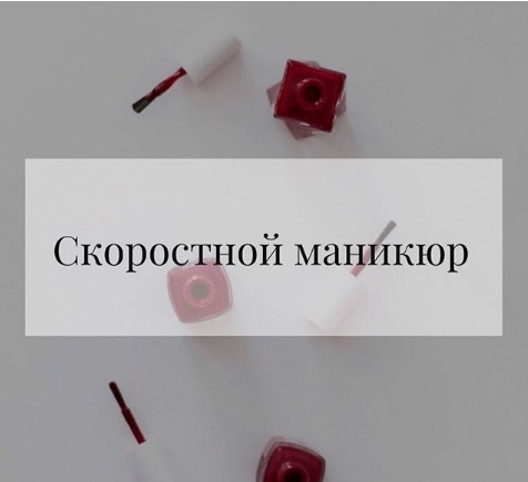 Скоростной маникюр (katrin schegol)