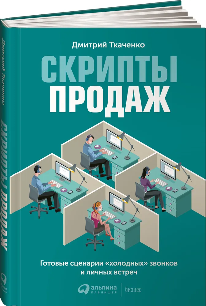 Обложка курса «Скрипты продаж. Готовые сценарии «холодных» звонков и личных встреч (Дмитрий Ткаченко)»