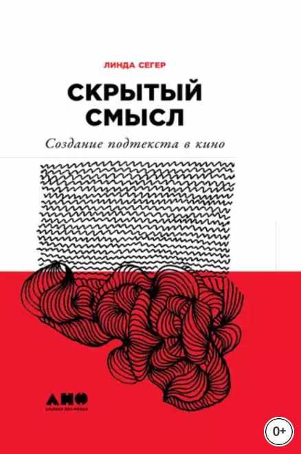 Скрытый смысл: Создание подтекста в кино (Линда Сегер)