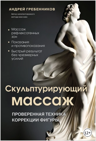 Скульптурирующий массаж (Андрей Гребенников)