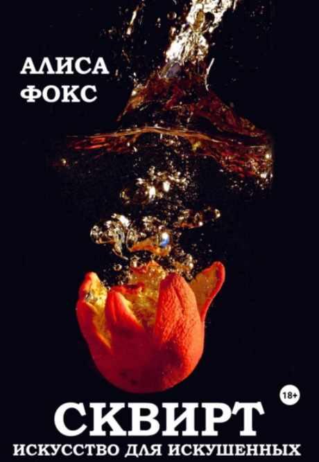 Сквирт! Искусство для искушенных (Алиса Фокс)