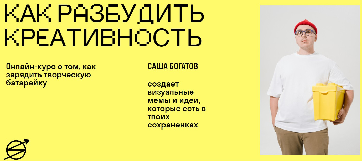 Обложка курса «[Skvot] Как разбудить креативность (Саша Богатов)»
