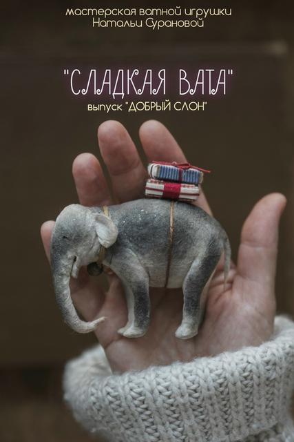 Сладкая вата. Добрый слон (Наталья Суранова)