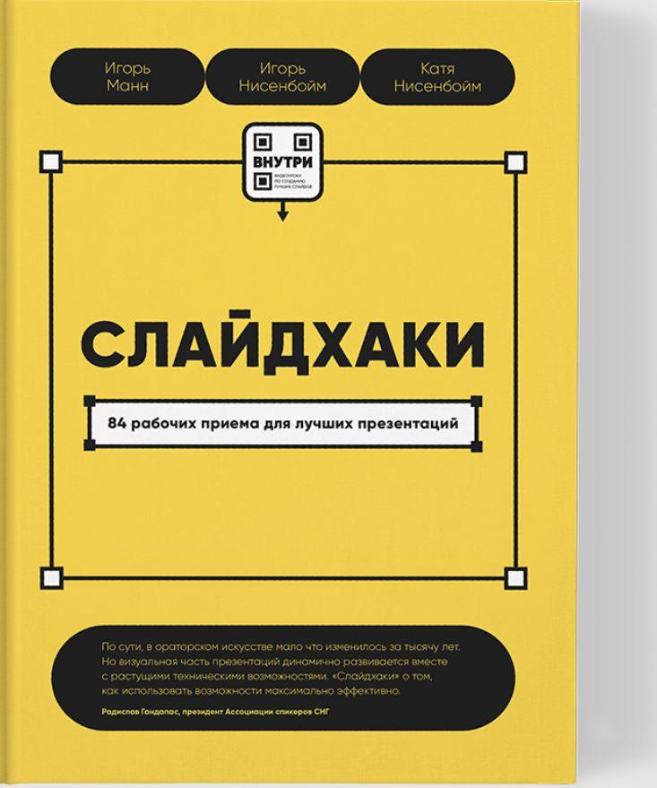 Обложка курса «Слайдхаки (Игорь Манн, Игорь Нисенбойм, Екатерина Нисенбойм)»