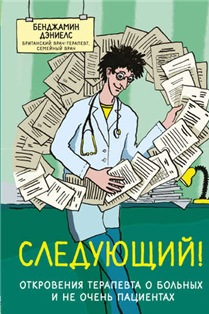 Следующий! Откровения терапевта о больных и не очень пациентах (Йаэль Адлер)