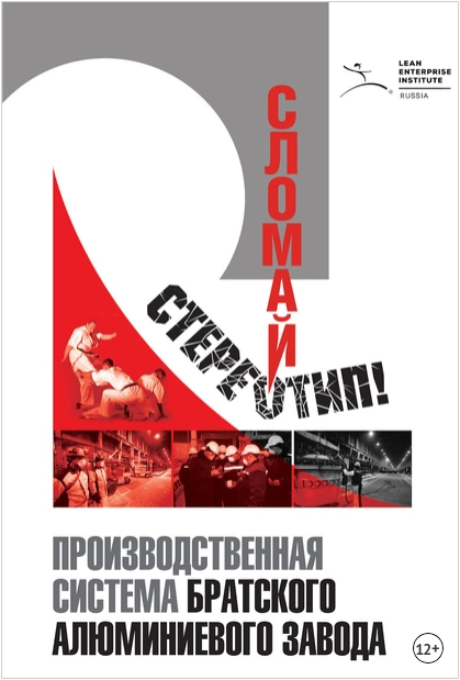 Сломай стереотип! Производственная система Братского алюминиевого завода (Сергей Филиппов, Валерий Волянский, Михаил Эренбург, Сергей Турусов)