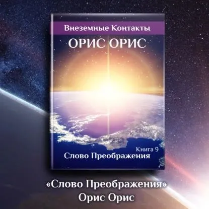 Обложка курса «Слово Преображения (Орис Орис)» (внеземные контакты)