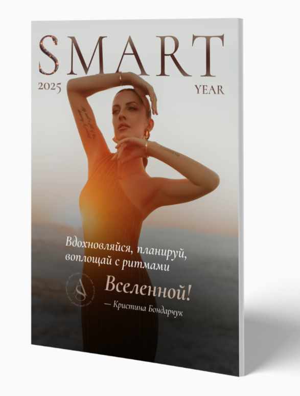 Обложка курса «Smart Year 2025. Тариф Smart Year (Кристина Бондарчук)»