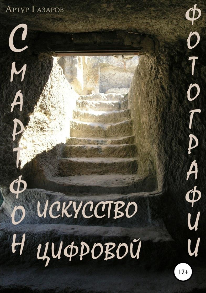 Обложка курса «Смартфон – искусство цифровой фотографии (Артур Газаров)»