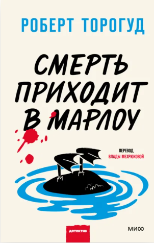 Смерть приходит в Марлоу (Роберт Торогуд)