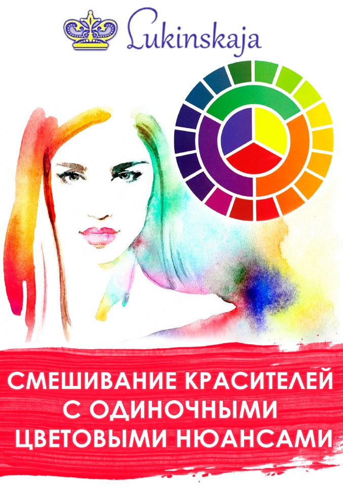 Обложка курса «Смешивание красителей с одиночными цветовыми нюансами (Елена Лукинская)»