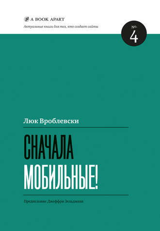 Сначала мобильные! (Люк Вроблевски)