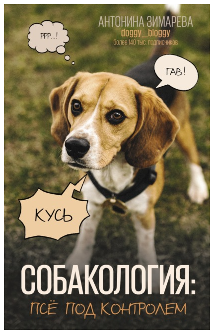 Собакология: псё под контролем (Антонина Зимарева)