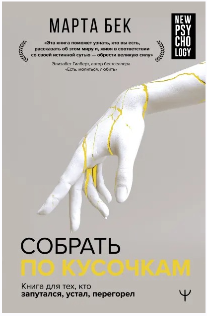 Обложка курса «Собрать по кусочкам. Книга для тех, кто запутался, устал, перегорел (Марта Бек)»
