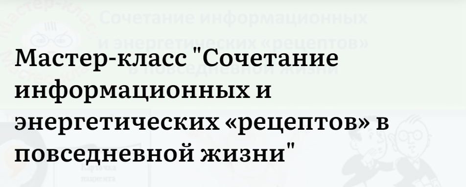 Обложка курса «Сочетание информационных и энергетических рецептов в повседневной жизни (Ольга Шнейдеров-Детин)»