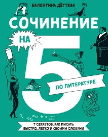 Обложка курса «Сочинение на 5 по литературе. 7 секретов, как писать быстро, легко и своими словами (Валентина Дёгтева)»