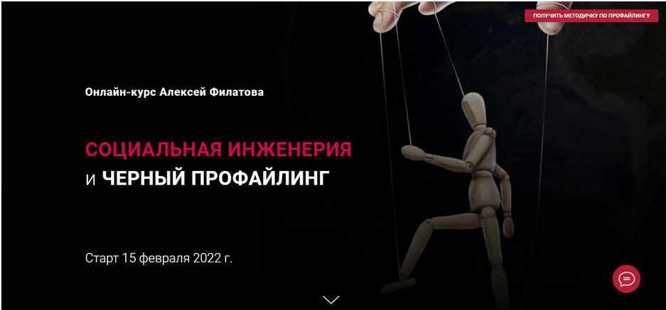 Обложка курса «Социальная инженерия и черный профайлинг (Алексей Филатов)»