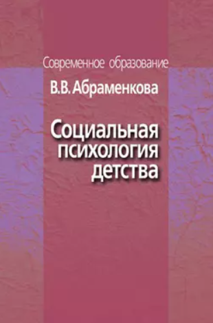 Социальная психология детства (Вера Абраменкова)