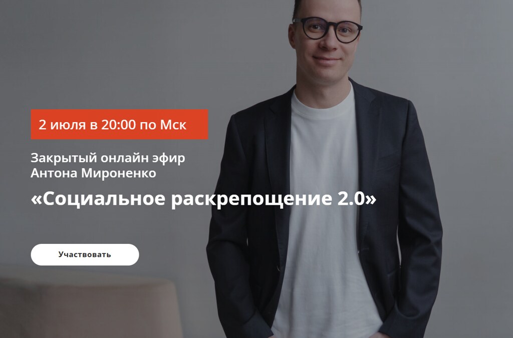 Обложка курса «Социальное раскрепощение 2.0 (Антон Мироненко)»