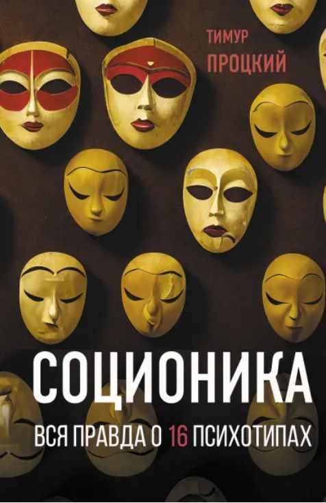 Соционика. Вся правда о 16 психотипах (Тимур Процкий)