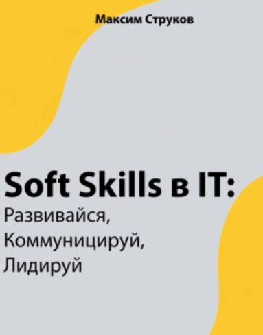 Обложка курса «Soft Skills в IT: развивайся, коммуницируй, лидируй (Максим Струков)»