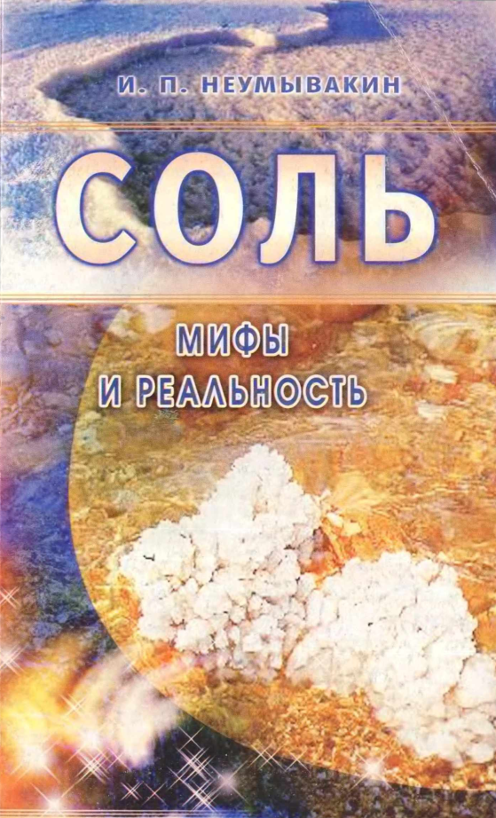 Соль. Мифы и реальность (Иван Неумывакин)