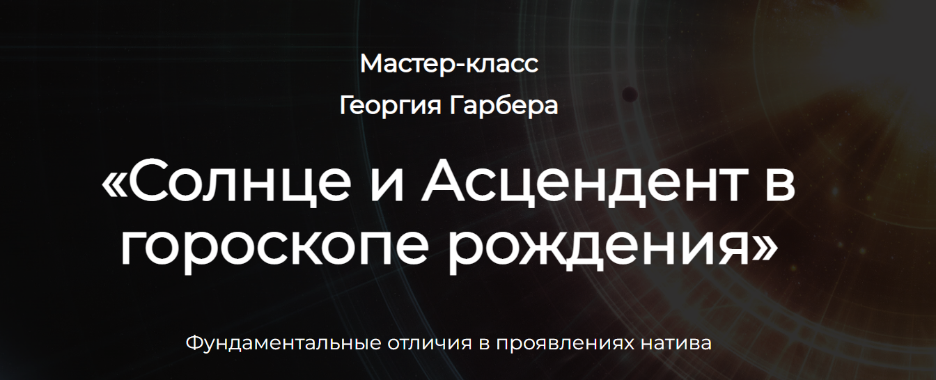 Солнце и Асцендент в гороскопе рождения (Георгий Гарбер)