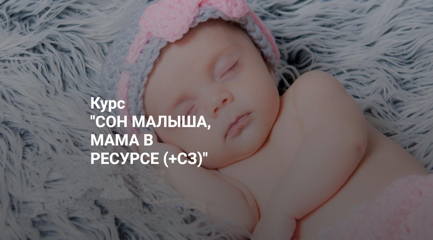 Обложка курса «Сон малыша, мама в ресурсе. Пакет Я сама (Татьяна Кремнева)»