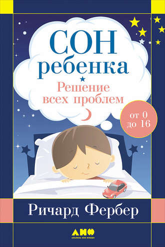 Обложка курса «Сон ребенка. Решение всех проблем (Ричард Фербер)»