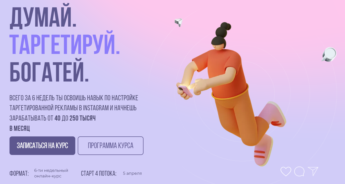 Обложка курса «[sontagly] Думай. Таргетируй. Богатей. 4 поток. 2021. Тариф - Стандарт. (Александра Минакова)»