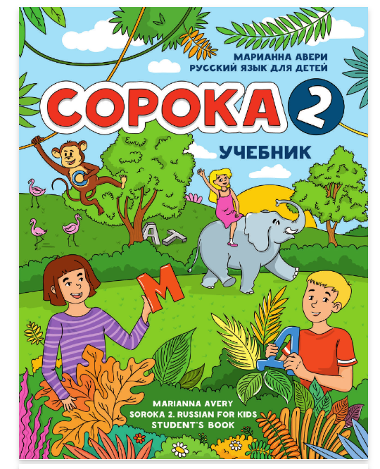Обложка курса «Сорока 2. Русский язык для детей. Учебник (Марианна Авери)»